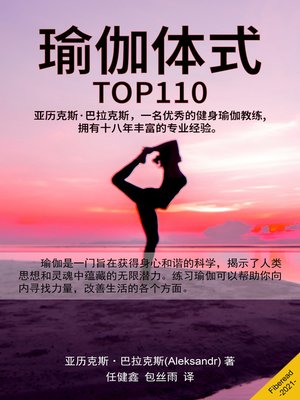 cover image of 瑜伽体式 (TOP110 Yoga The best 110 poses for practice, Guide and Tips for Improving Your Health)